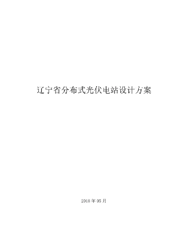 150kWp分布式光伏方案