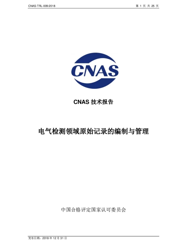 CNAS-TRL-009-2018电气检测领域原始记录的编制与管理