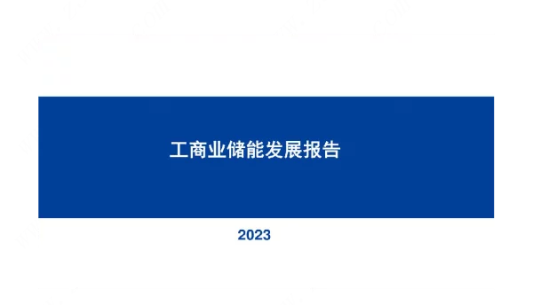 2023工商业储能发展正当时