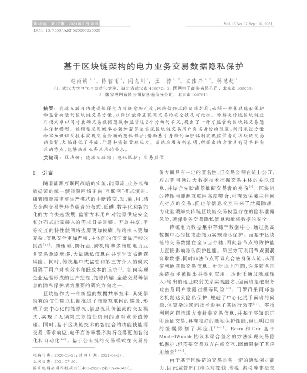 基于区块链架构的电力业务交易数据隐私保护