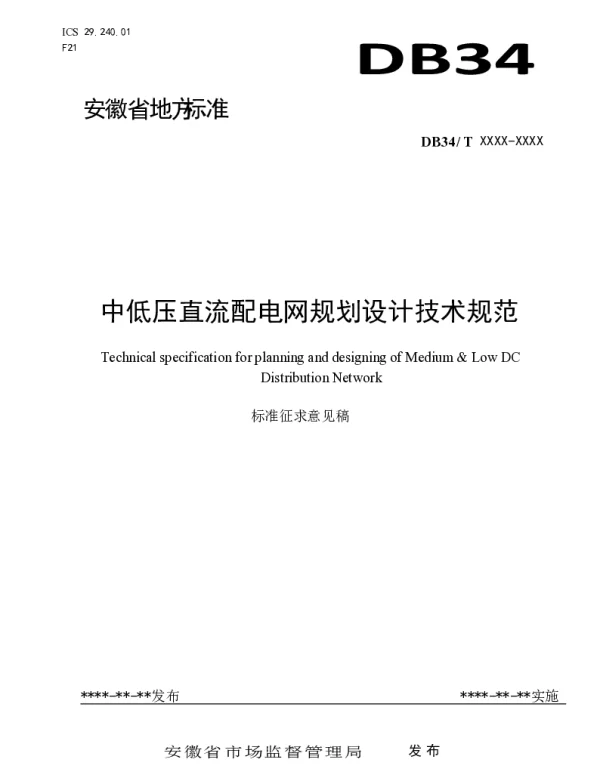 中低压直流配电网规划设计技术规范