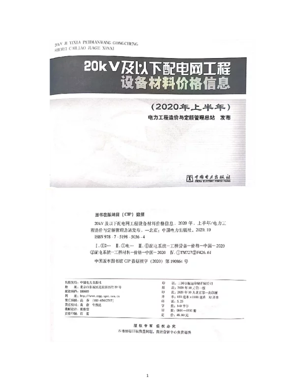 20KV及以下配电网工程设备材料价格信息（2020年上半年）