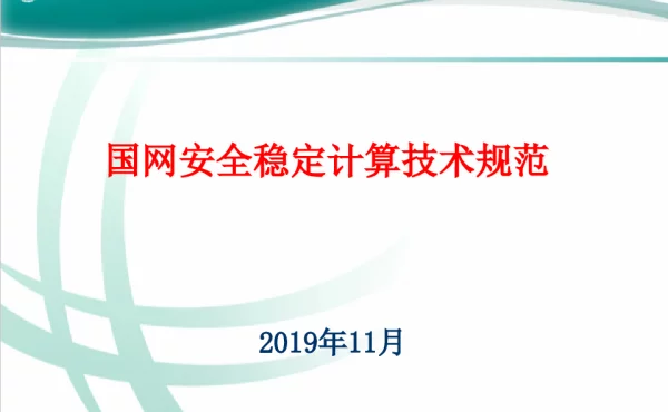 电力系统安全稳定计算规范