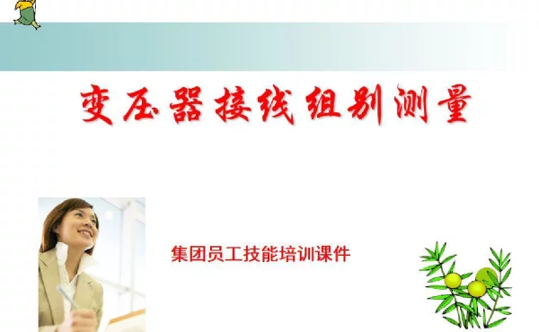 变压器接线组别测量