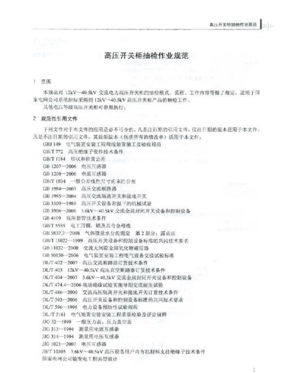 国家电网公司高压开关柜抽检作业规范
