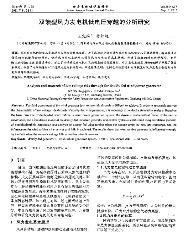 双馈型风力发电机低电压穿越的分析研究