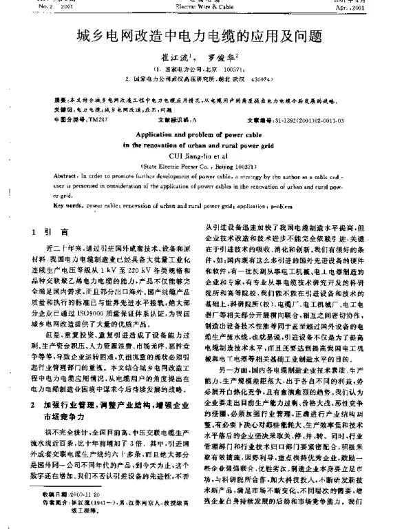 城乡电网改造中电力电缆的应用及问题