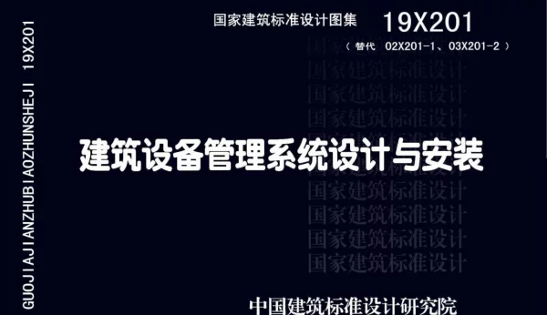 19X201建筑设备管理系统设计与安装 BA空调控制相关 