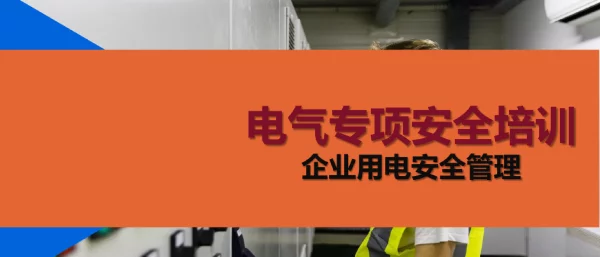 11.23电气专项用电安全管理