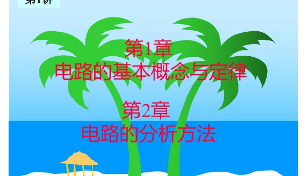 电路的基本概念与定律