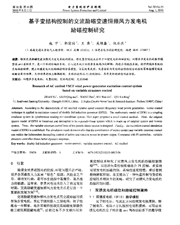 基于变结构控制的交流励磁变速恒频风力发电机励磁控制研究
