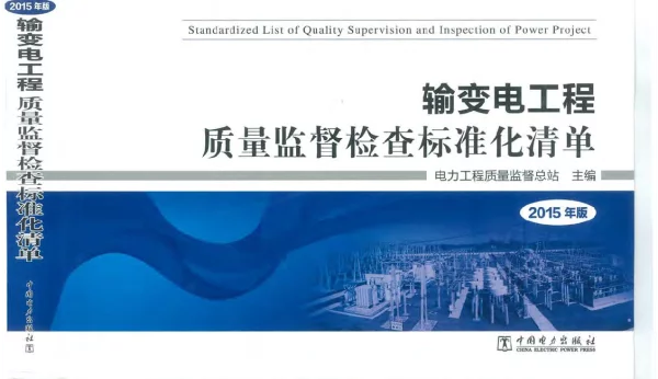 输变电工程质量监督检查标准化清单（2015版）