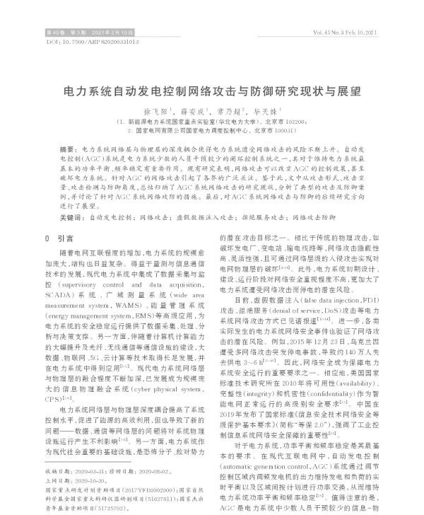 电力系统自动发电控制网络攻击与防御研究现状与展望