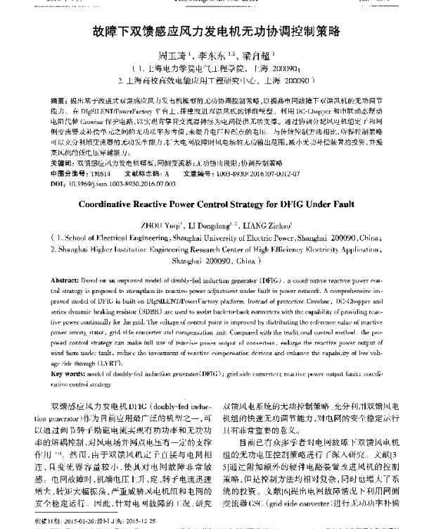 故障下双馈感应风力发电机无功协调控制策略
