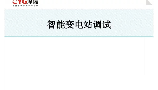 长园深瑞智能变电站培训