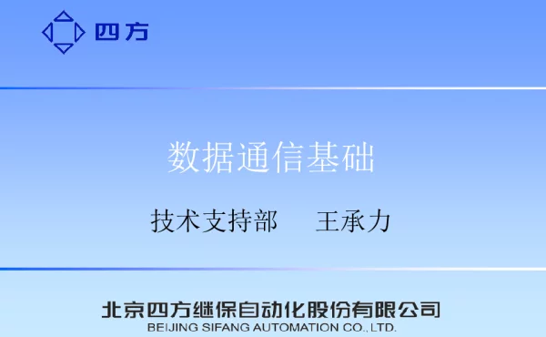 数据通信基础培训材料
