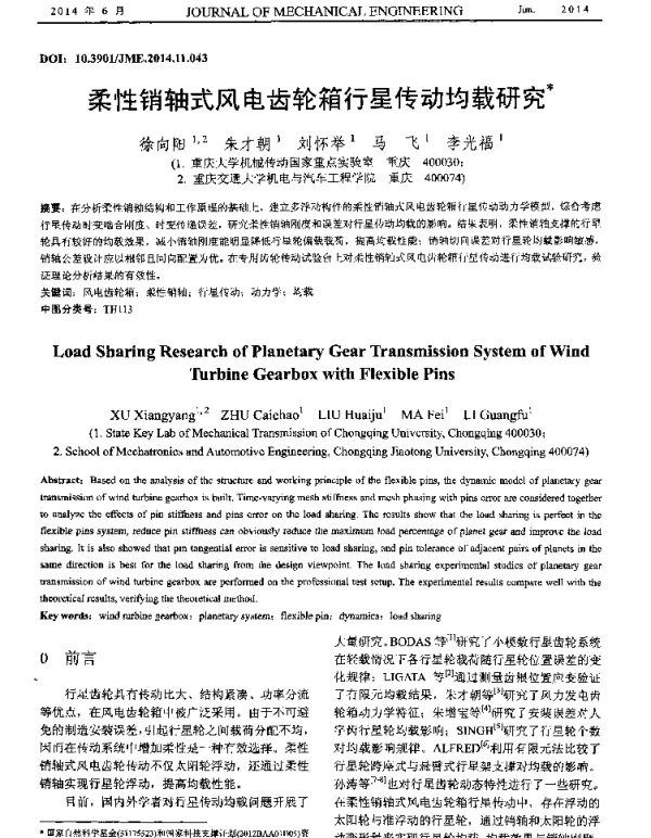 柔性销轴式风电齿轮箱行星传动均载研究