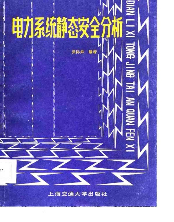 电力系统静态安全分析