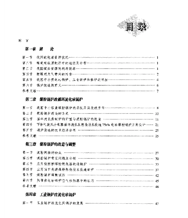 锅炉改造技术刘德昌陈汉平主编电力版2001