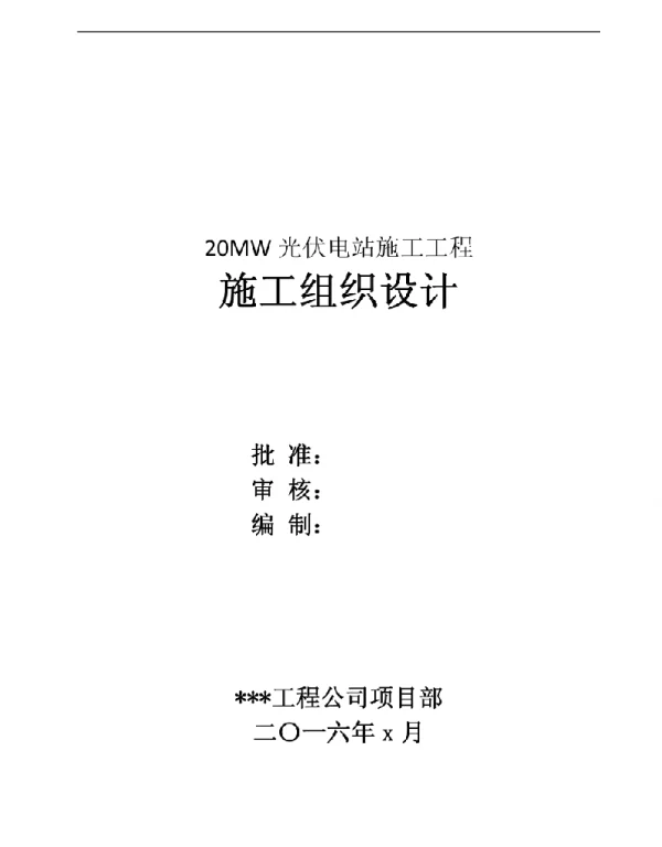 20MW光伏电站施工工程光伏电站土建、电气工程施工方案