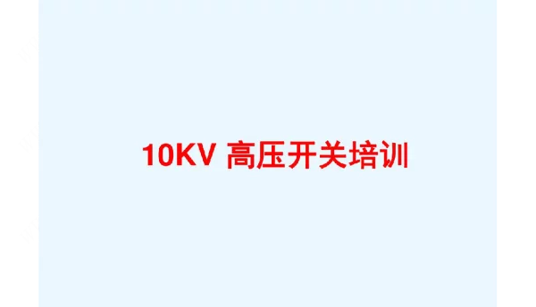10KV高压开关培训