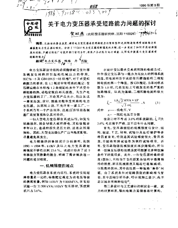 关于电力变压器承受短路能力问题的探讨