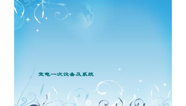 变电一次设备及系统培训