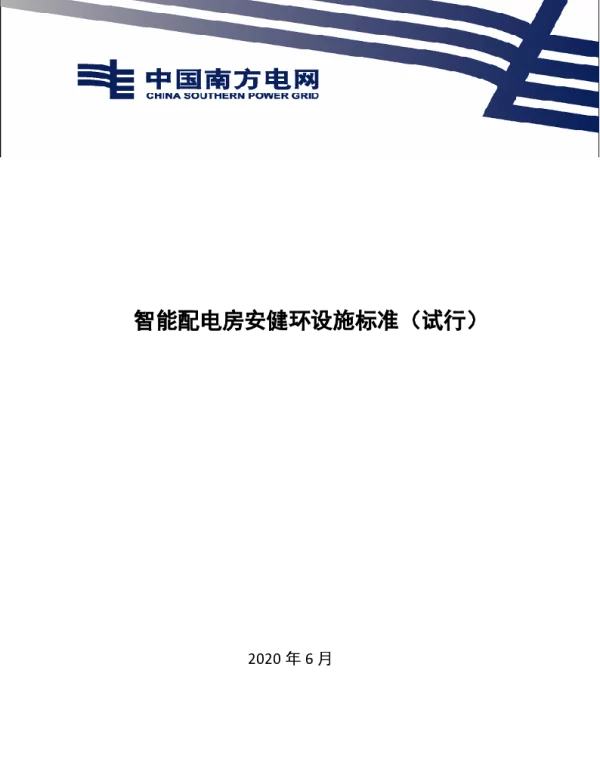 南方电网2021南方电网智能配电房安健环设施标准（试行）