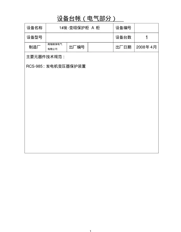 继电保护台账