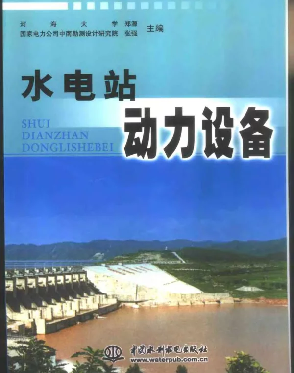 水电站动力设备