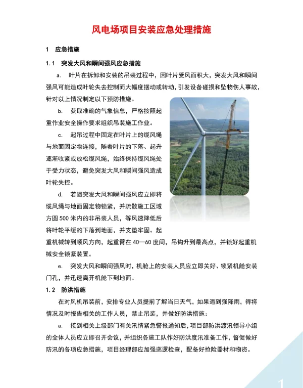 风电场项目安装应急处理措施