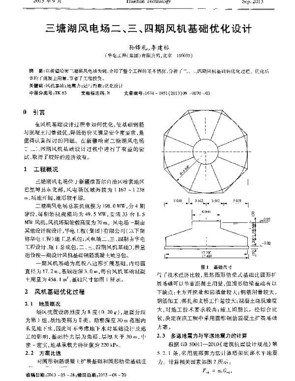 三塘湖风电场二、三、四期风机基础优化设计
