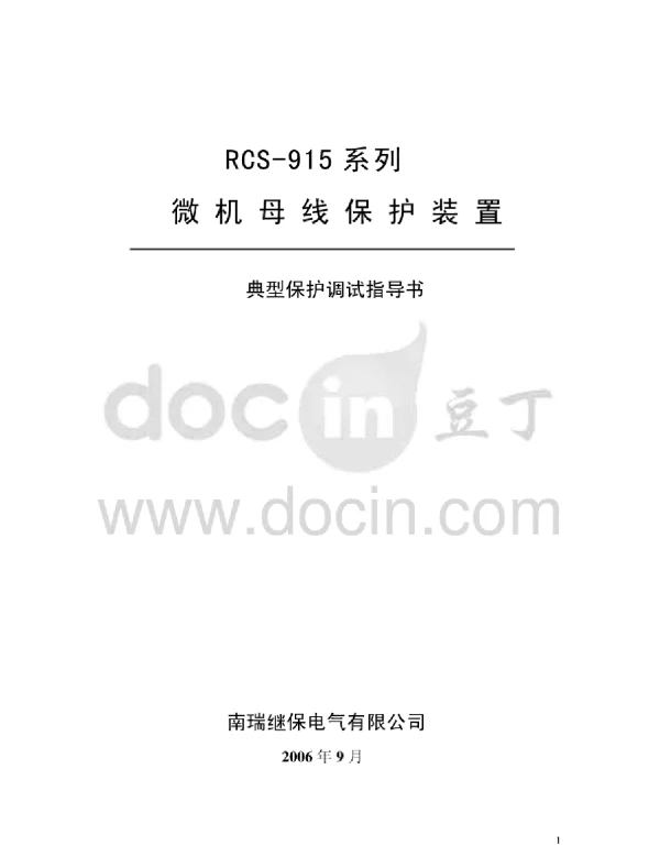 RCS915典型保护调试指导书