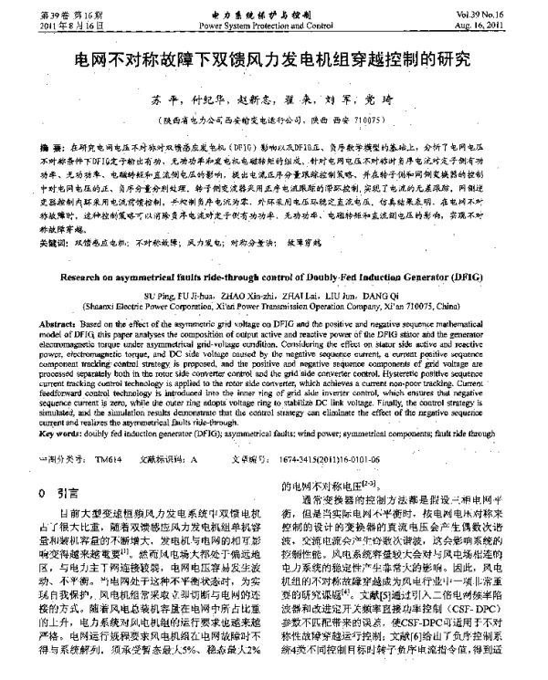 电网不对称故障下双馈风力发电机组穿越控制的研究