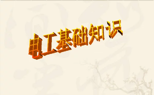 常用电工工具及使用