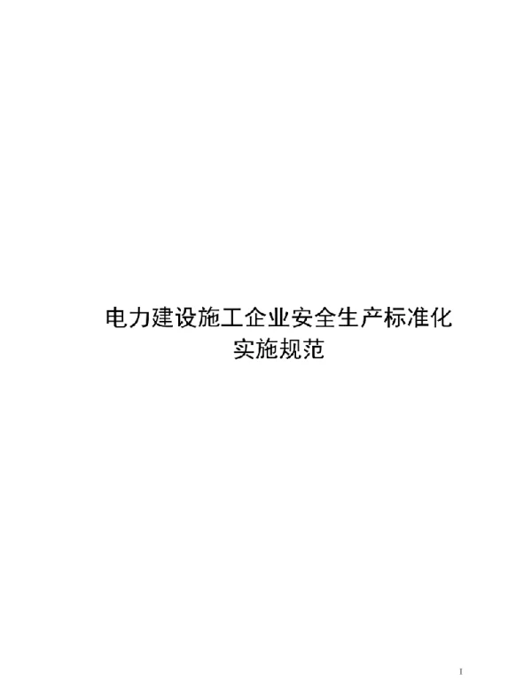 2020电力建设施工企业安全生产标准化实施规范