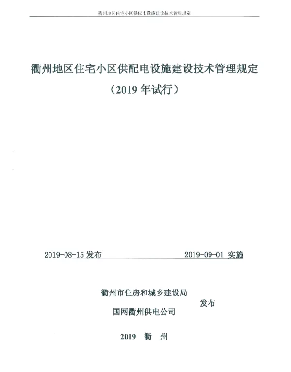 关于印发《衢州地区住宅小区供配电设施建设技术管理规定（2019年试行）》的通知-衢住建〔2019〕116号