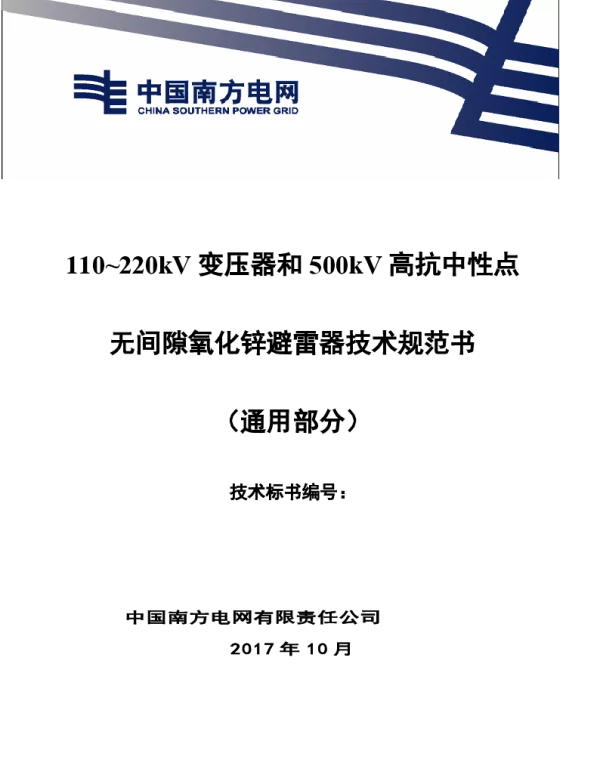 南方电网110~220kV变压器中性点和500kV高抗中性点无间隙氧化锌避雷器技术规范书（通用部分）