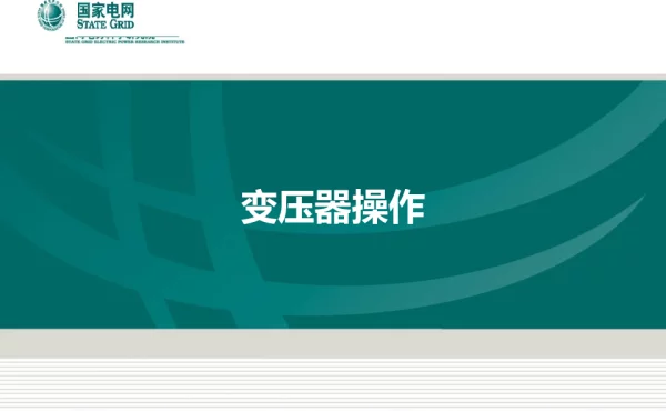 电网操作-变压器