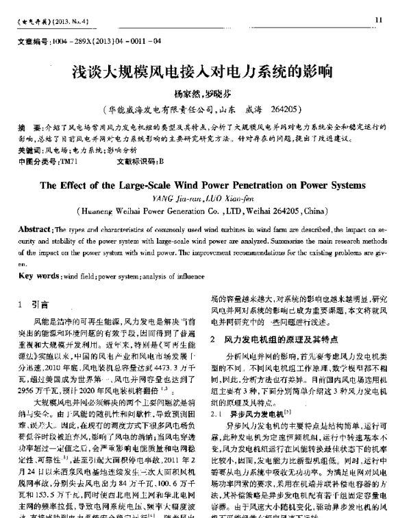 浅谈大规模风电接入对电力系统的影响