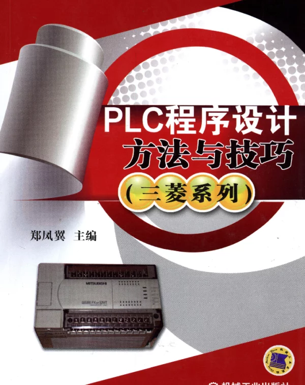 PLC程序设计方法与技巧（三菱系列）
