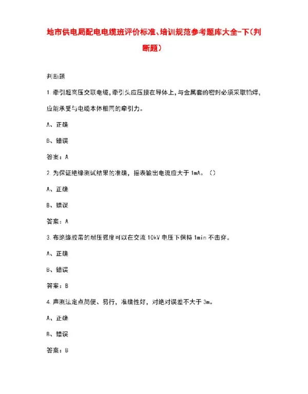 地市供电局配电电缆班评价标准、培训规范参考题库大全-下（判断题）