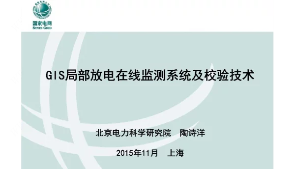 GIS局部放电在线监测系统及校验技术