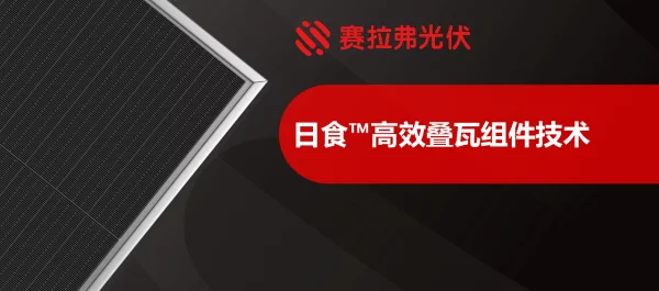 日食高效叠瓦技术-金鹏