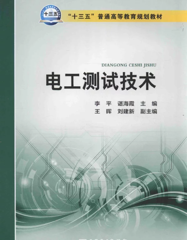 电工测试技术
