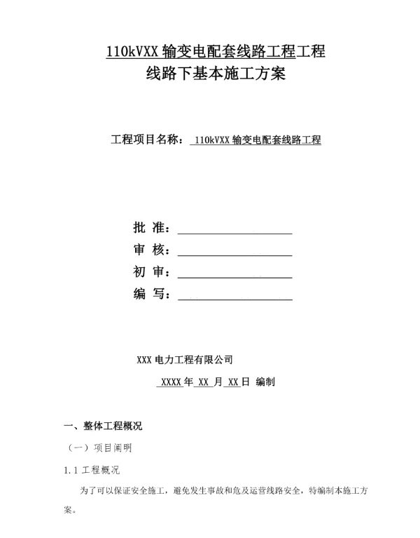 110kV线路带电线行下基础综合施工专题方案