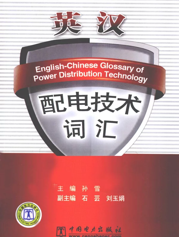英汉配电技术词汇