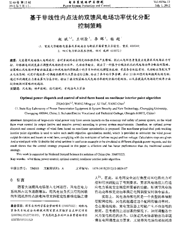 基于非线性内点法的双馈风电场功率优化分配控制策略