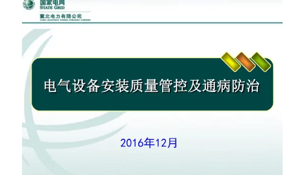 电气设备安装质量管控及通病防治