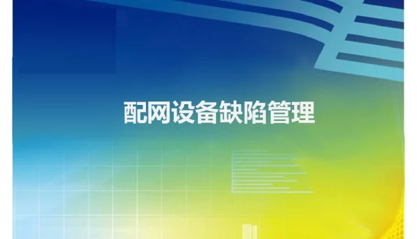 配网设备缺陷管理